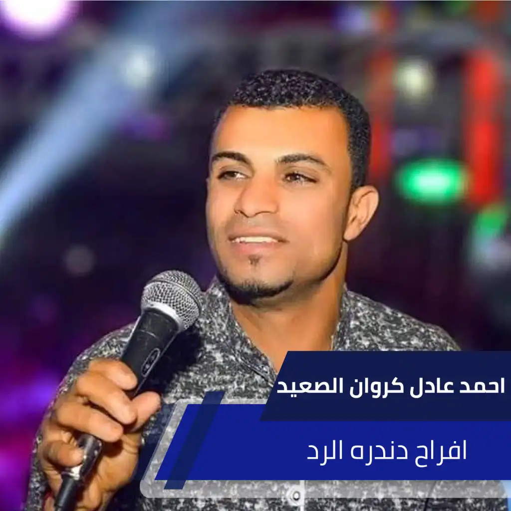 افراح دندره الرد