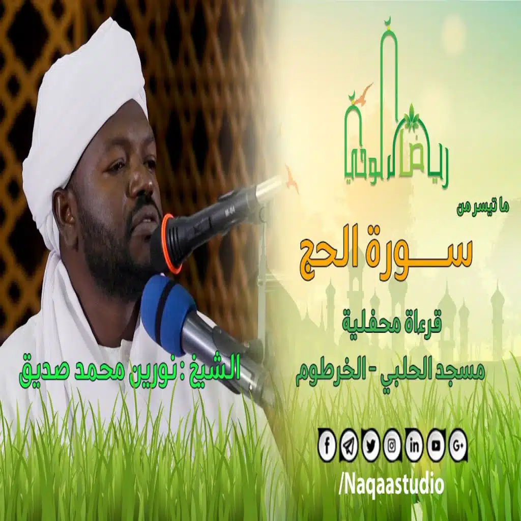 رياض الوحي الحج