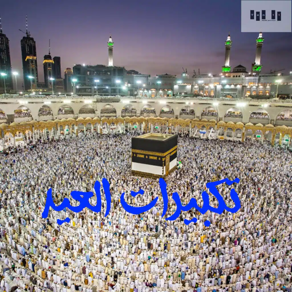 تكبيرات العيد