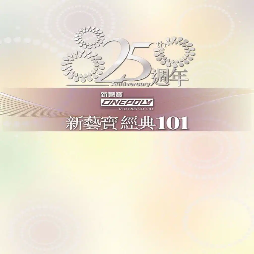 一切很美只因有你 (You Gave It To Me)