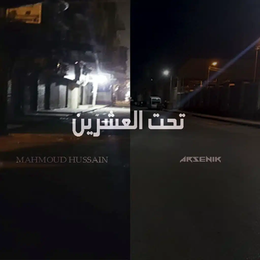 تحت العشرين مع محمود حسين