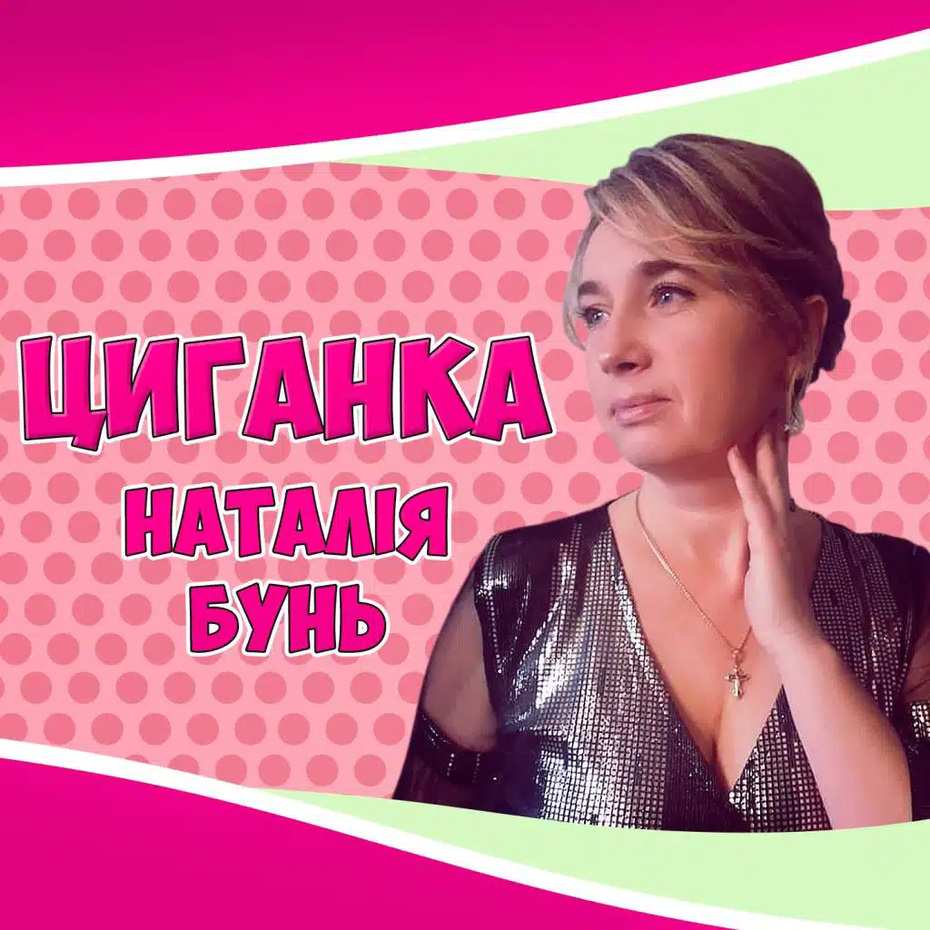 Циганка