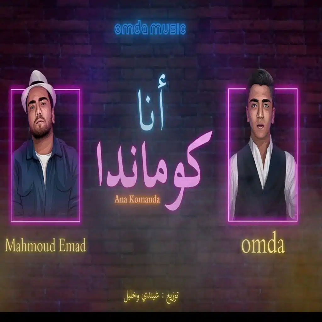 Mahmoud Emad & Omda
