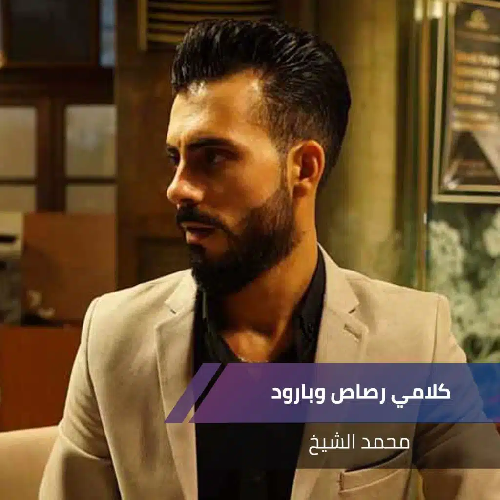 كلامي رصاص وبارود