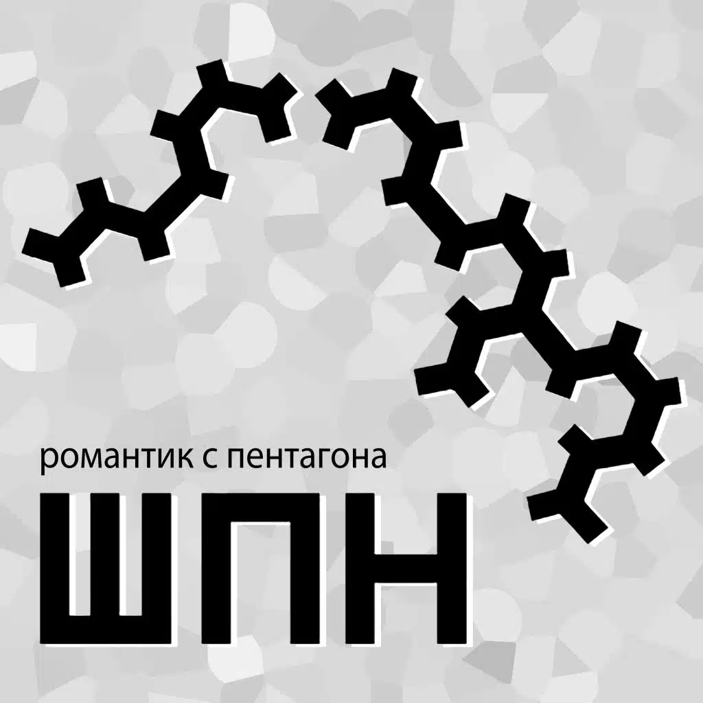 Романтик с пентагона