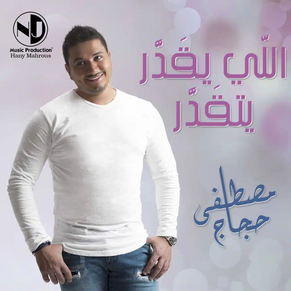 اللي يقدر يتقدر