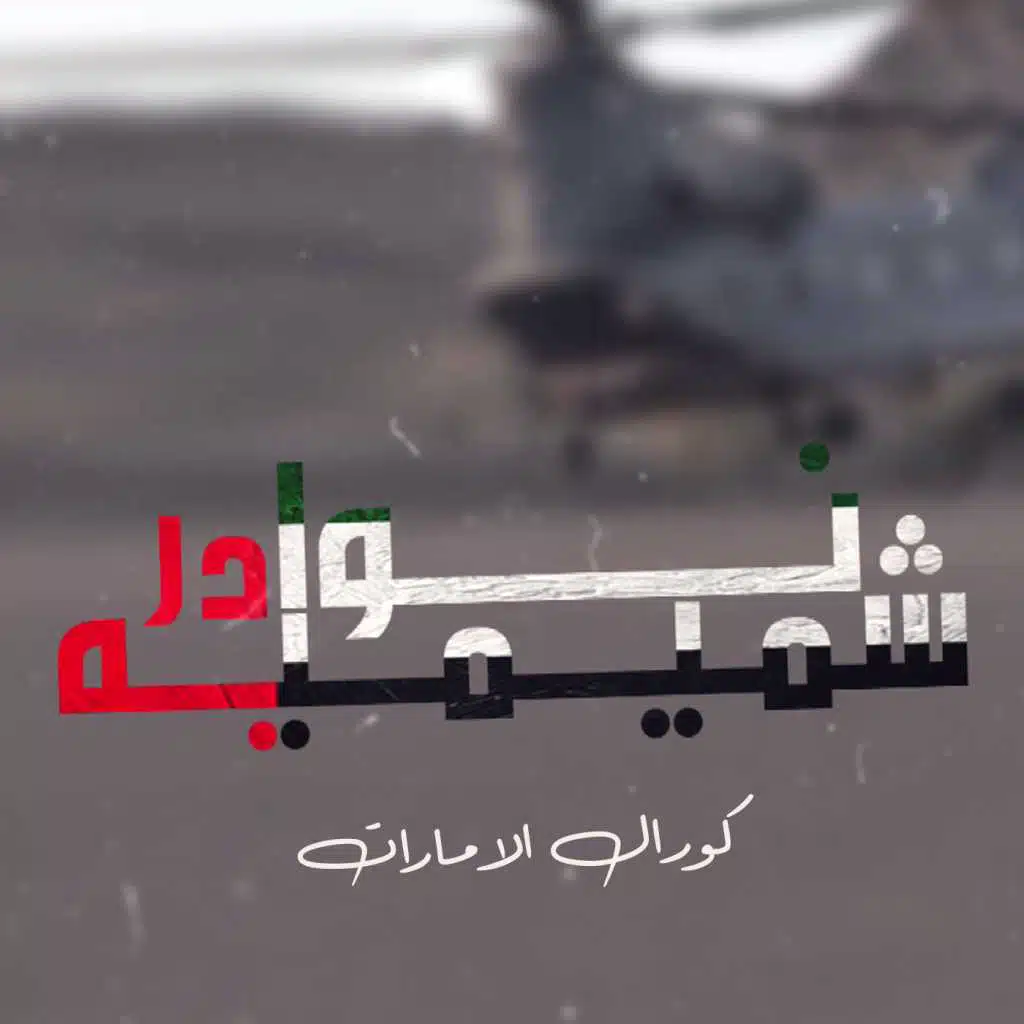 نوادر شميميه