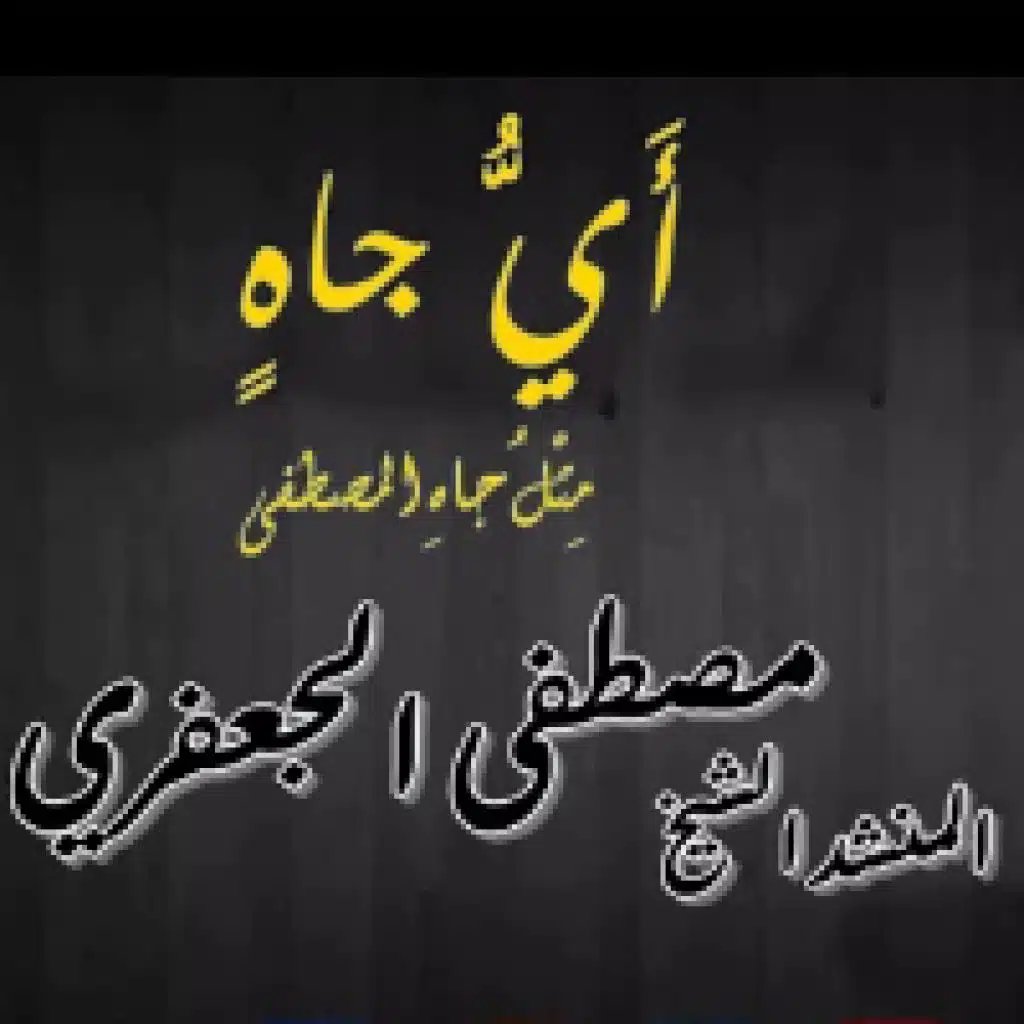 أَيُّ جاهٍ - مع موسيقى