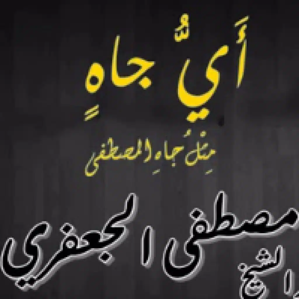 أَيُّ جاهٍ - مع إيقاع