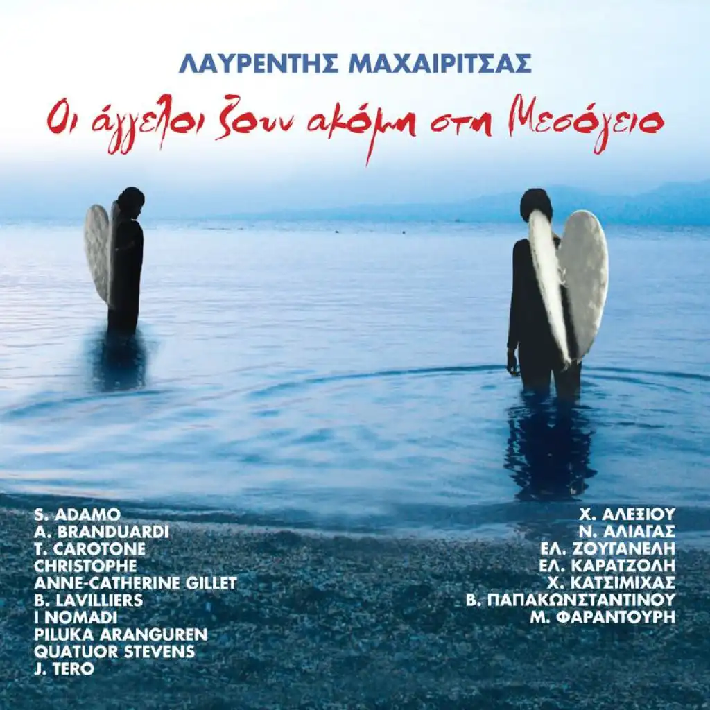 Vasilis Papakonstadinou & Lavrentis Machairitsas