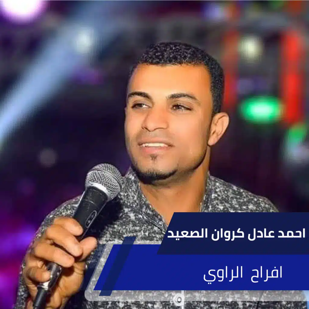 افراح  الراوي