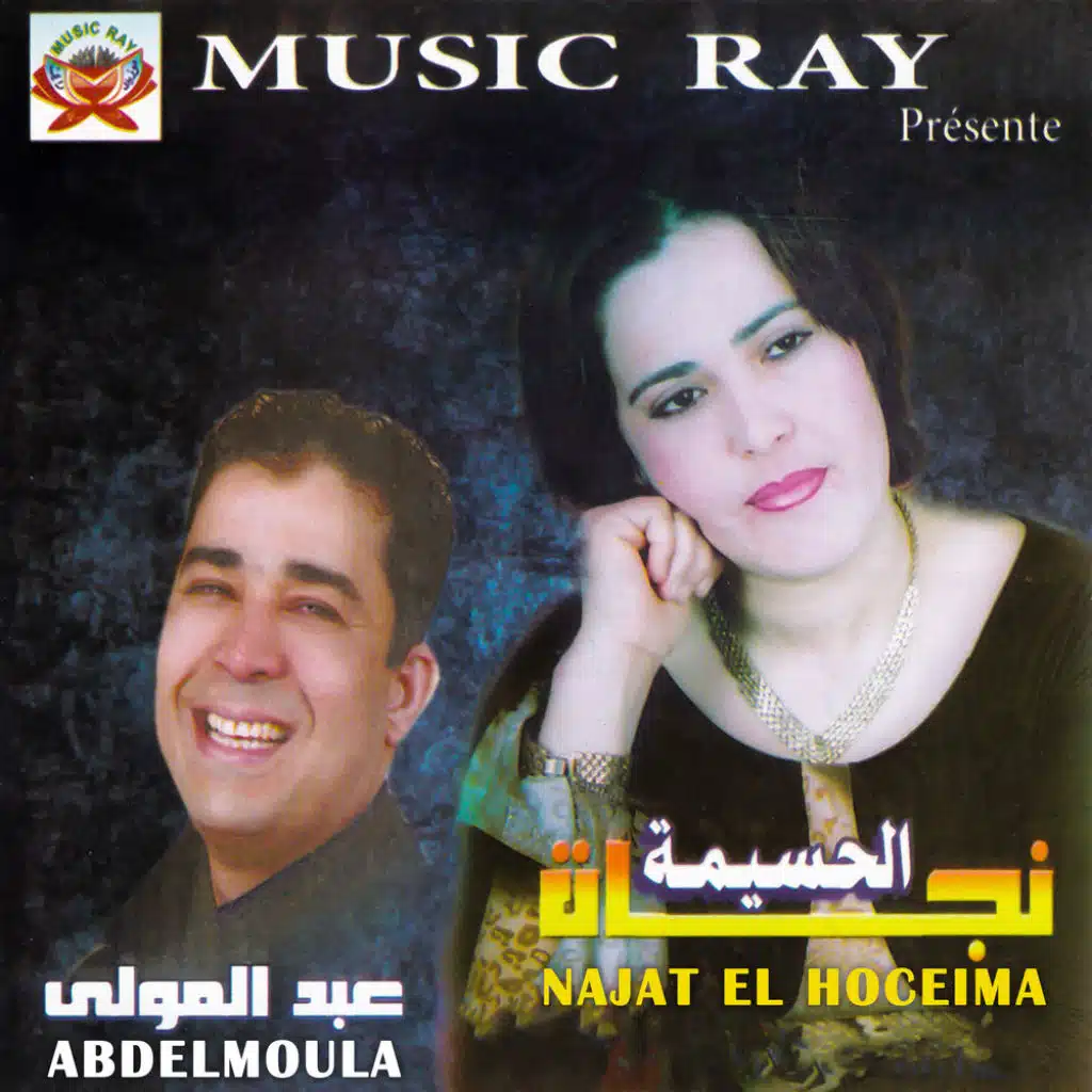 عبد المولى ، نجاة الحسيمة