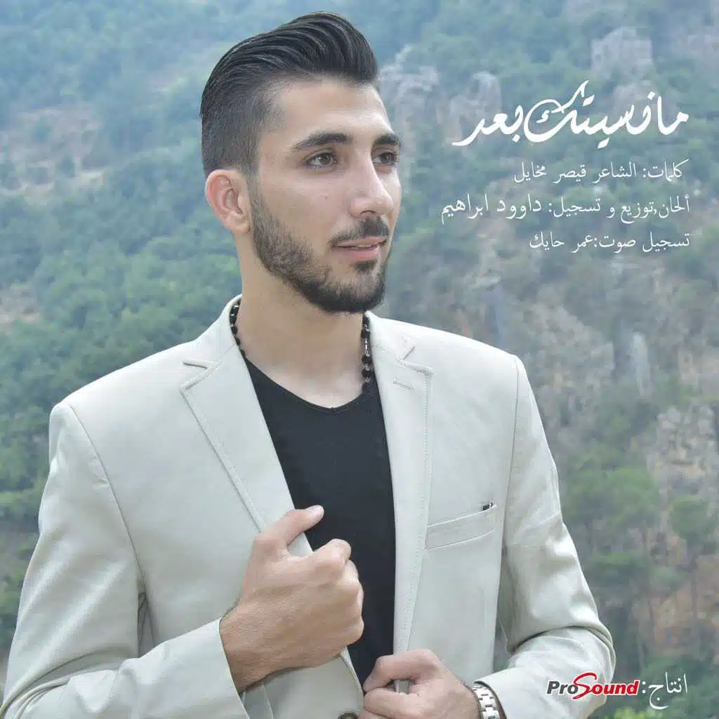 ما نسيتك بعد