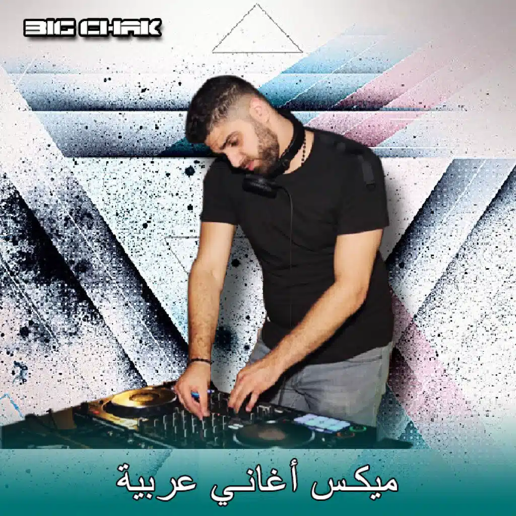 ميكس اغاني عربية