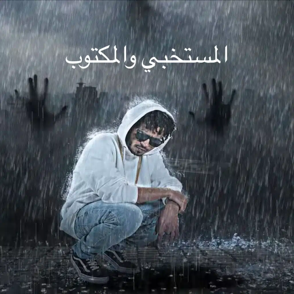 المستخبي والمكتوب