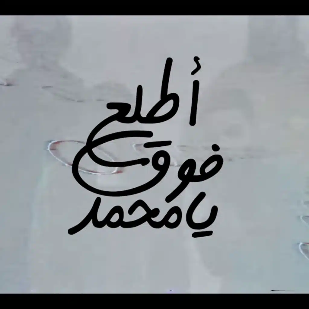 اطلع فوق يا محمد