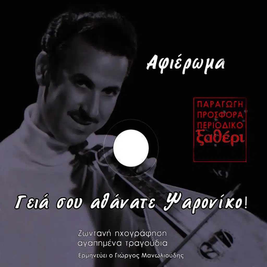 Afieroma sto Niko Xylouri (Live)