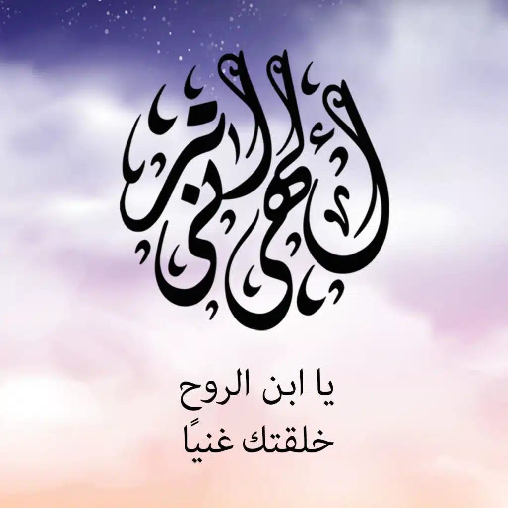يا ابن الروح خلقتك غنيا