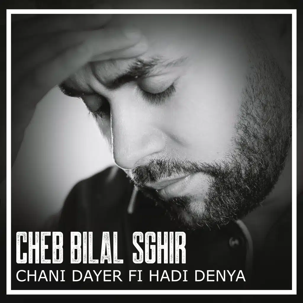 شاني داير في دي دنيا