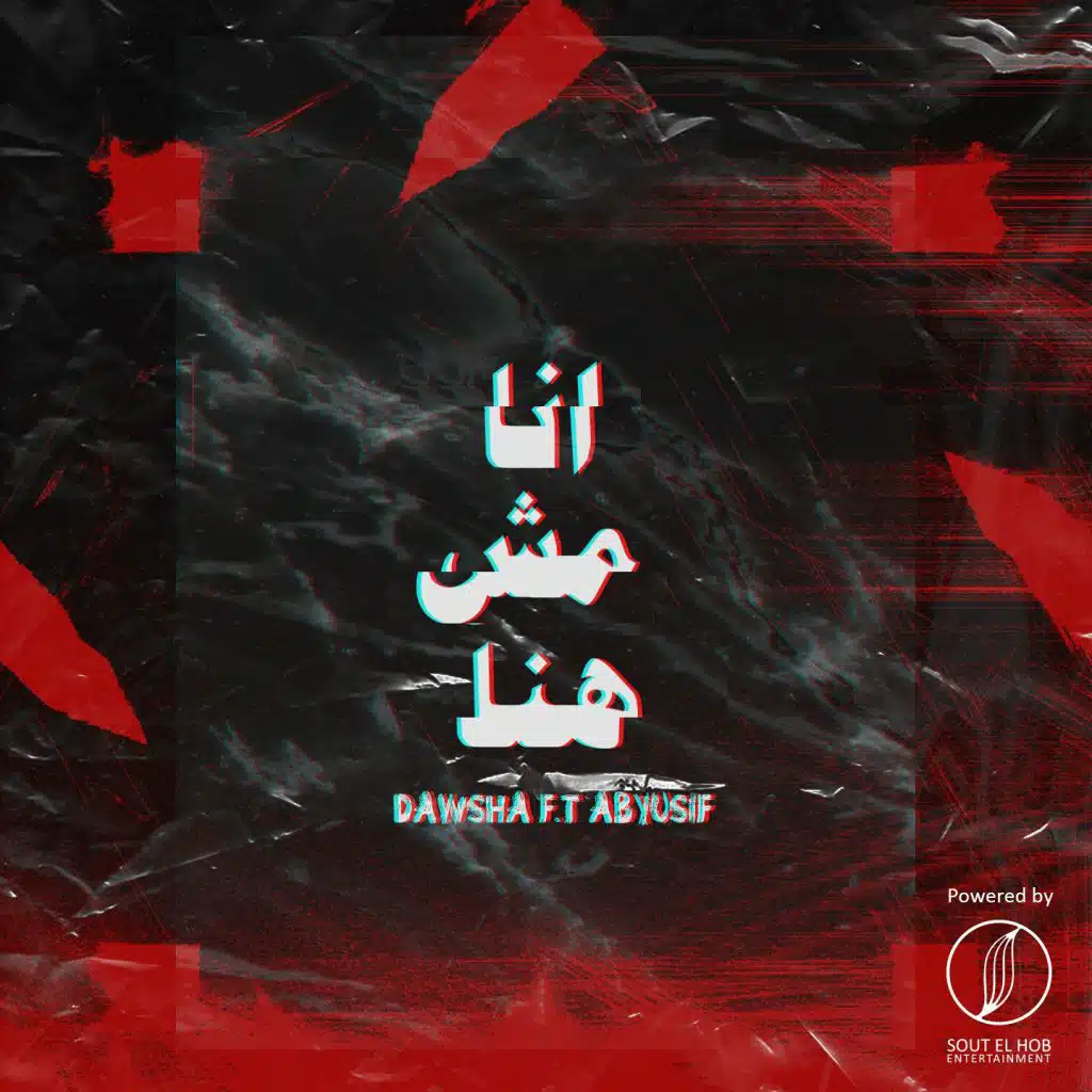 انا مش هنا(مع أبيوسف)