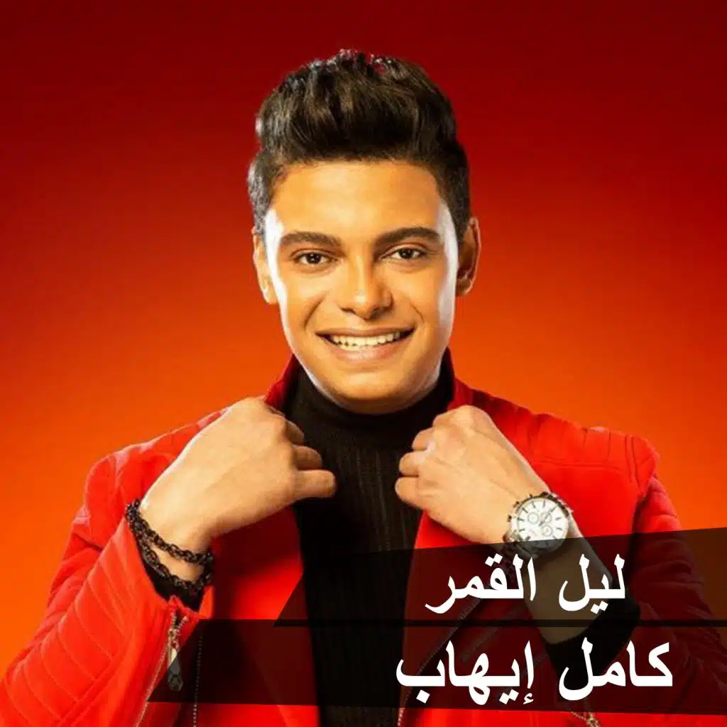 Leil El Kamar