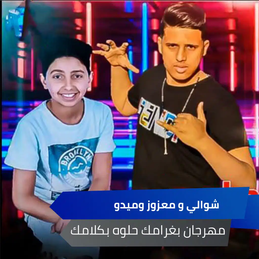 مهرجان بغرامك حلوه بكلامك