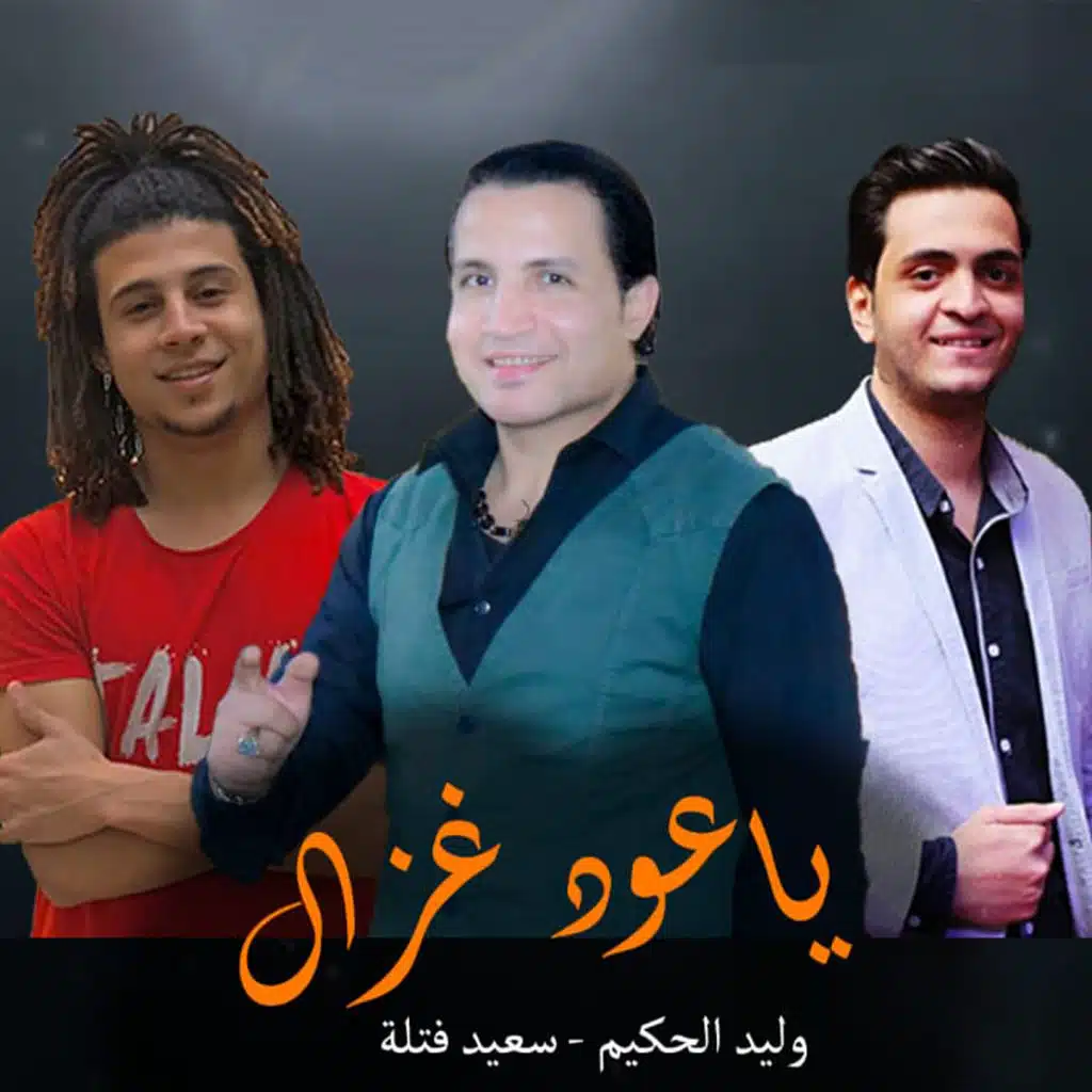 وليد الحكيم