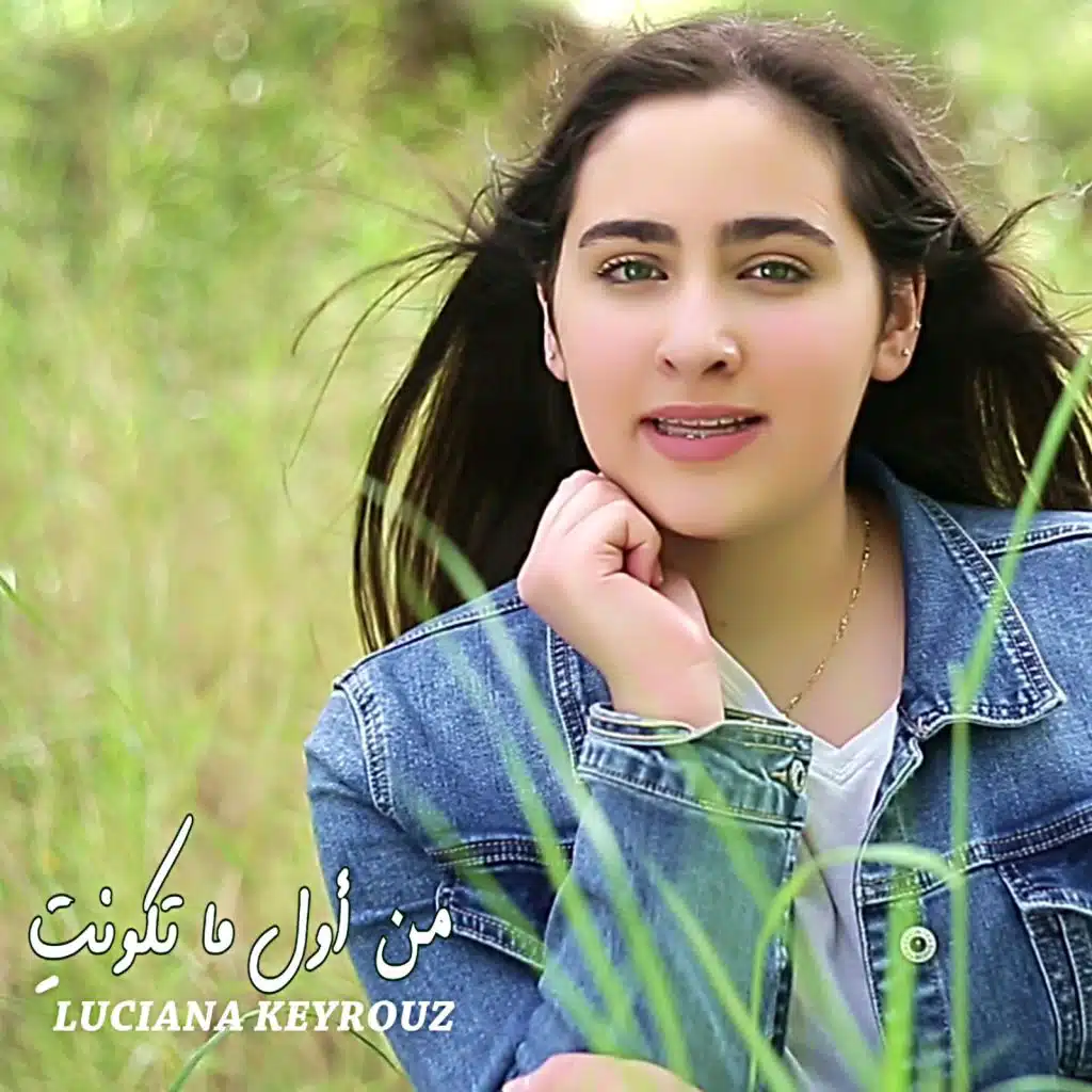 من أول ما تكونتِ / لوتشيانا كيروز