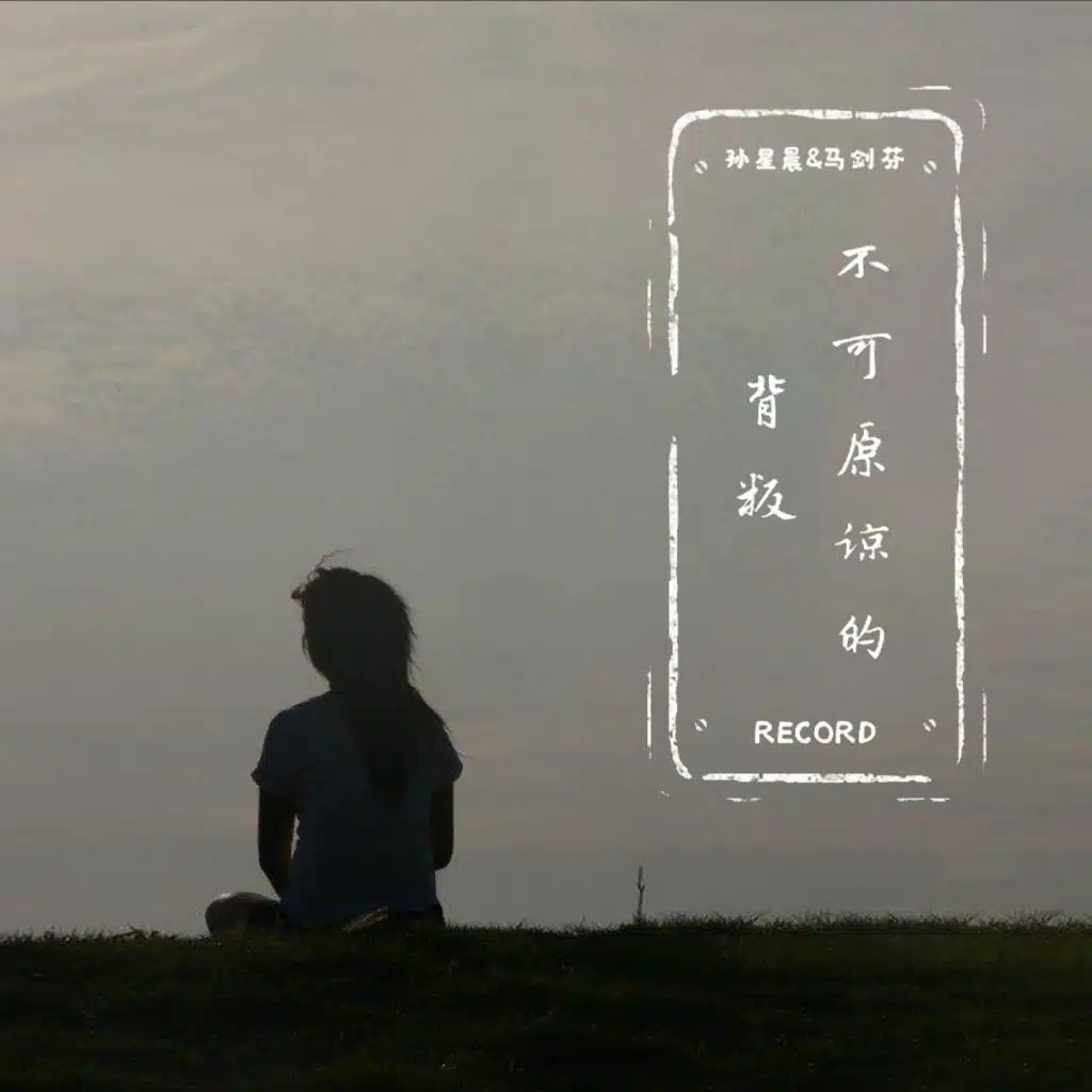 不可原谅的背叛 (Dj沈念版)