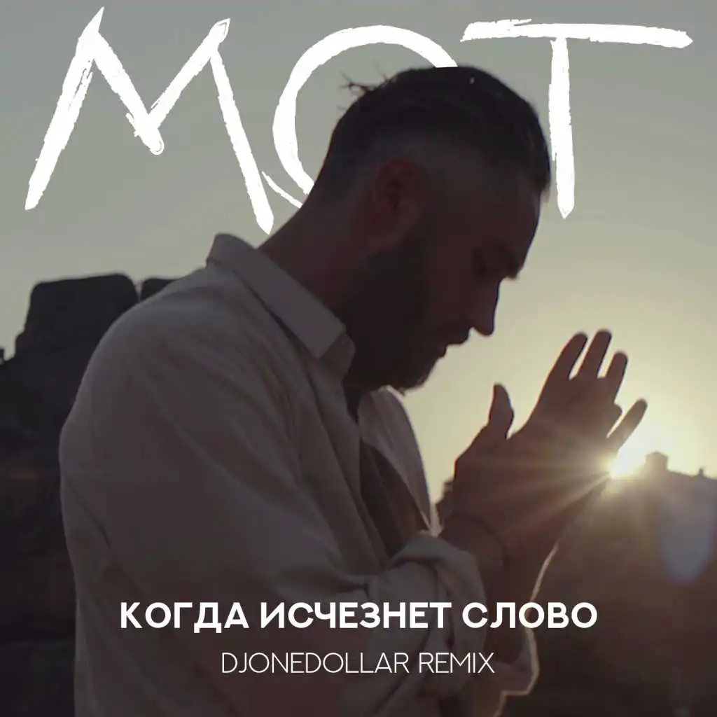 Когда исчезнет Слово (DJOneDollar Remix)