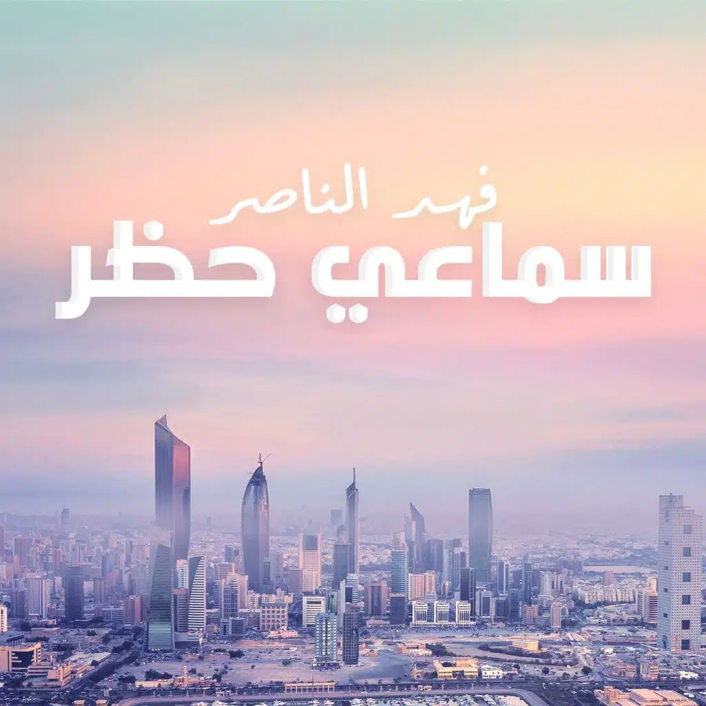 سماعي حظر