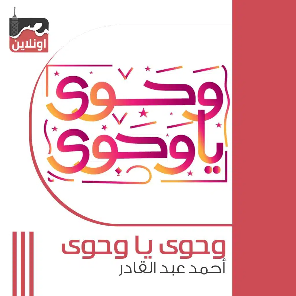 وحوي يا وحوي