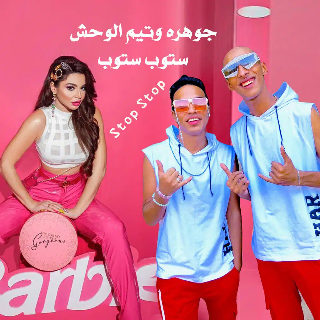 ستوب ستوب