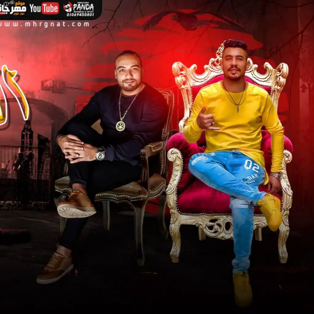 مهرجان الصحاب مبقوش - قورشي و شريف المصرى