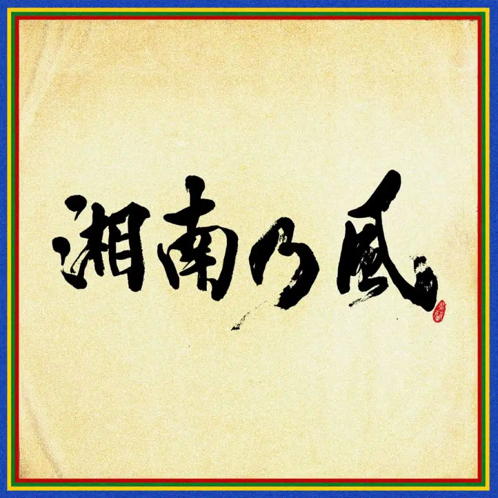 Shihousenpuu