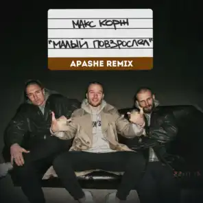 Малый повзрослел (Apashe Remix)