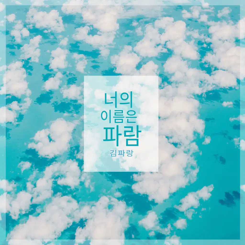 김파랑 Gim Parang
