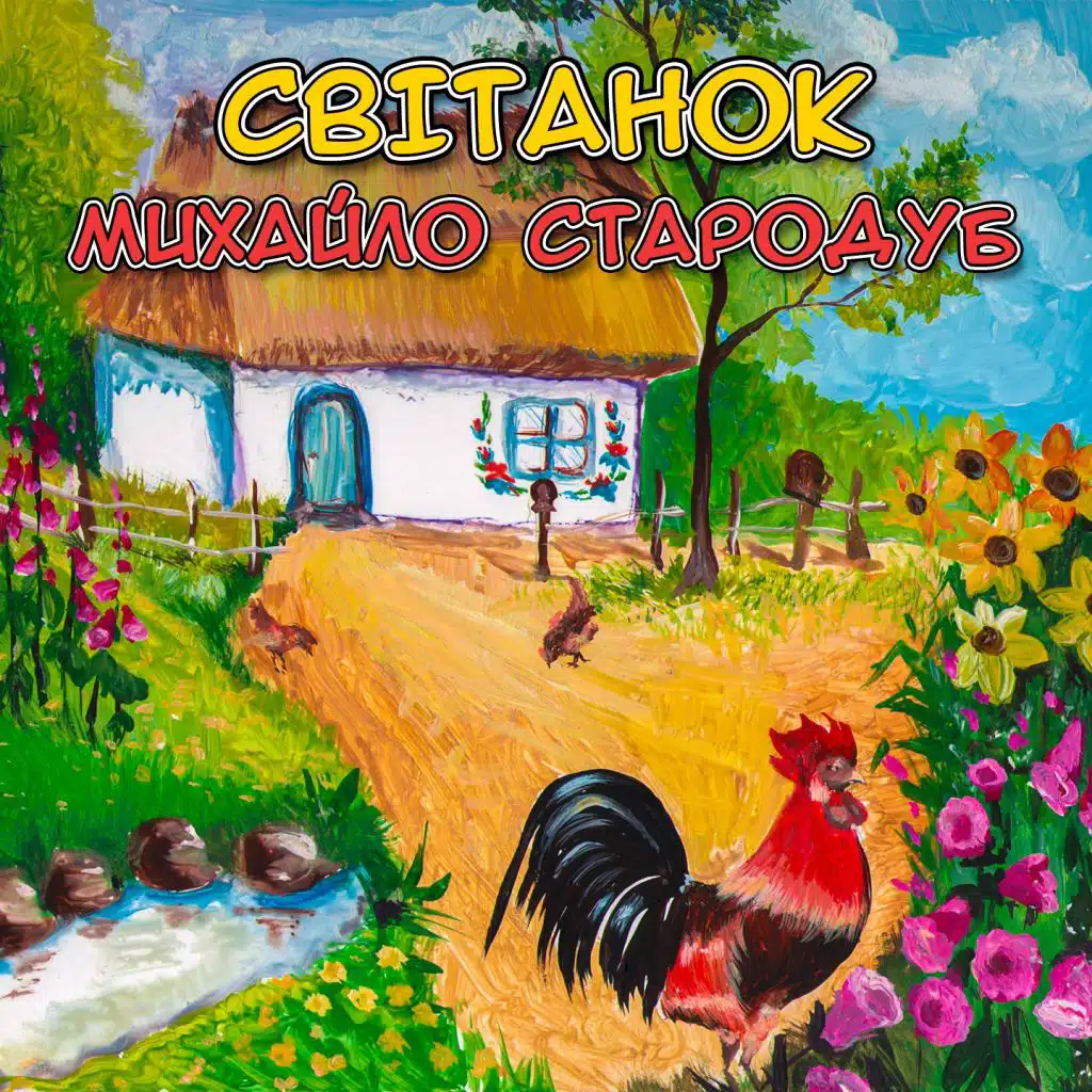 Світанок