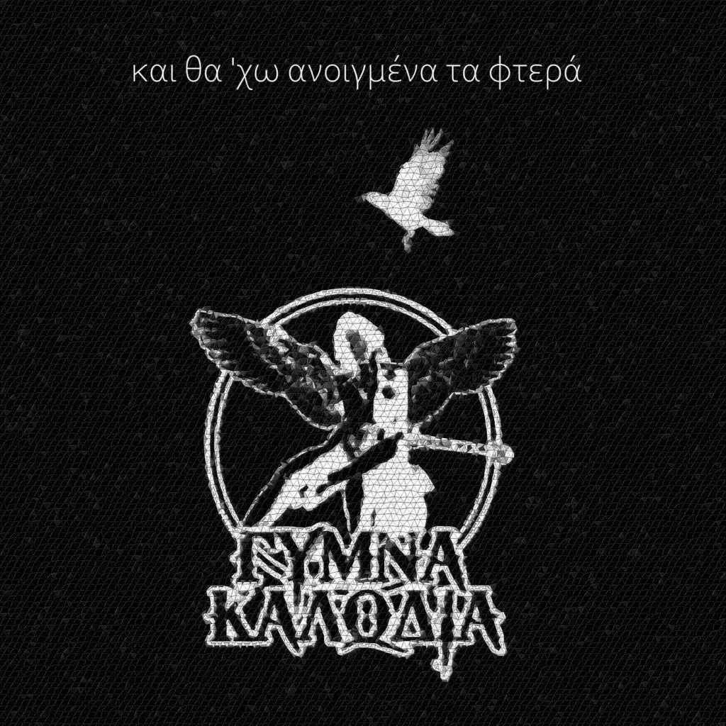 Και Θα 'χω Ανοιγμένα Τα Φτερά