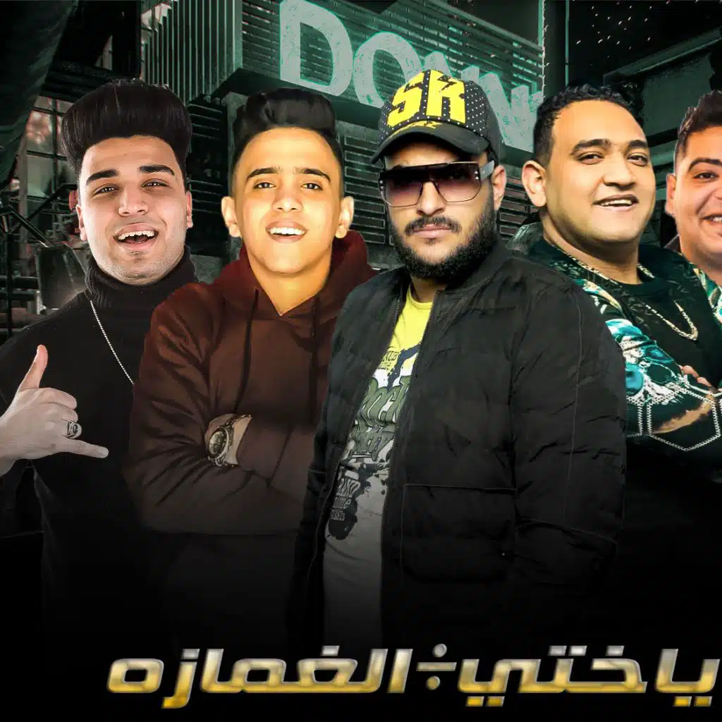 مهرجان يختي علي الغمازه - ابو ليله و مودى امين و بيدو