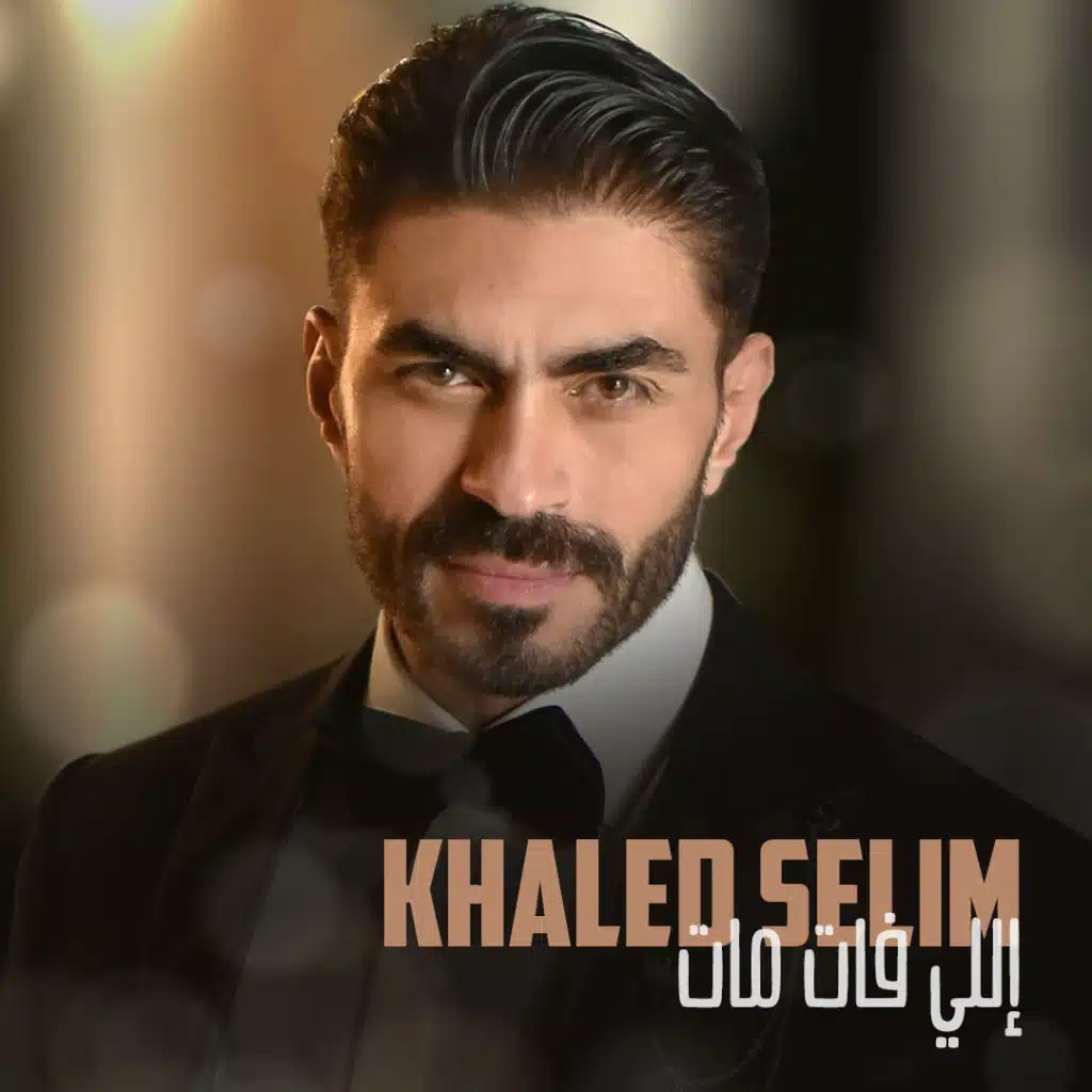 اللي فات مات