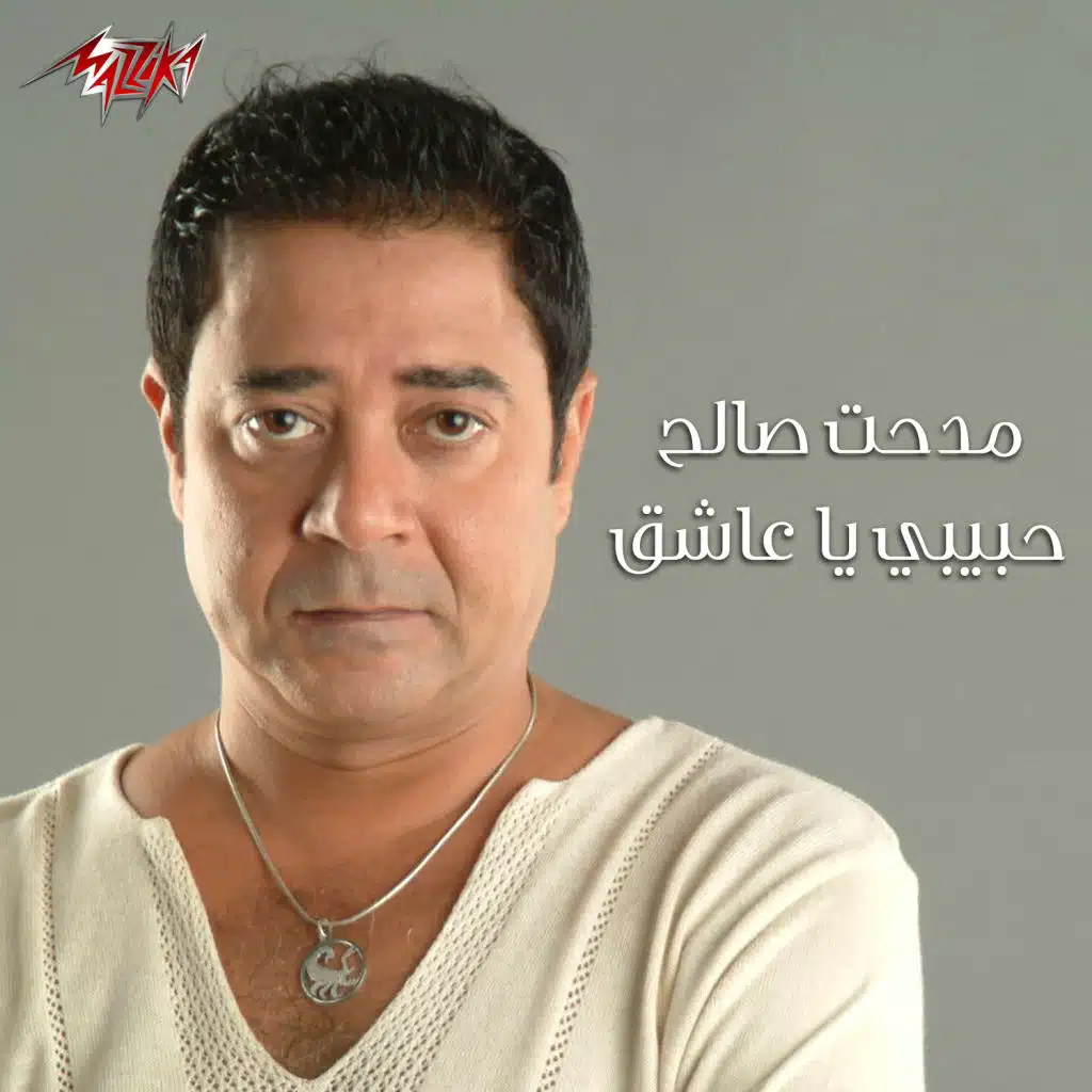 حبيبي يا عاشق (من فيلم شورت و فانلة و كاب)