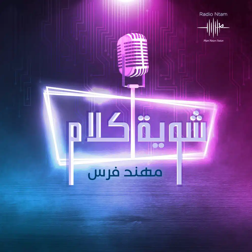 شويه كلام مع مهند فرس