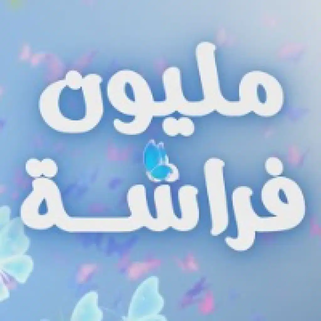 مليون فراشة - جوني