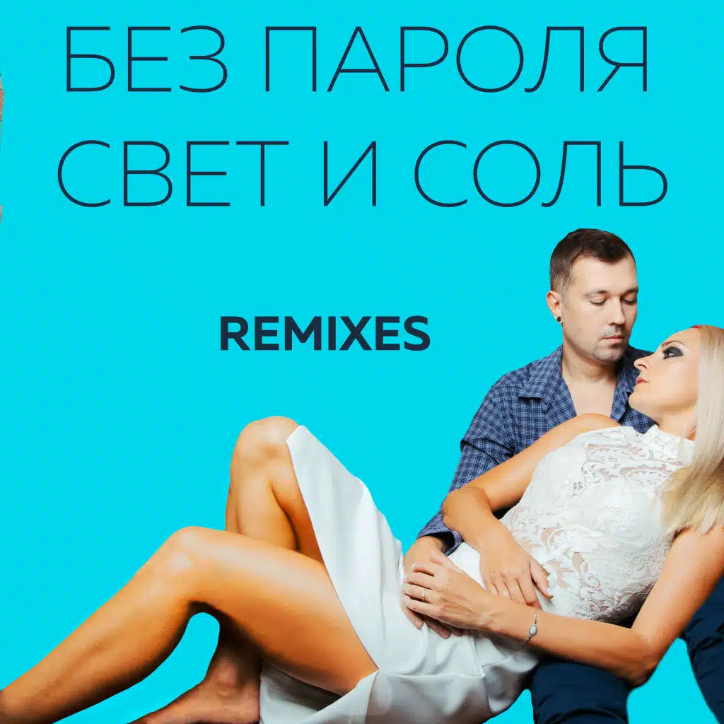 Свет и соль - Remixes