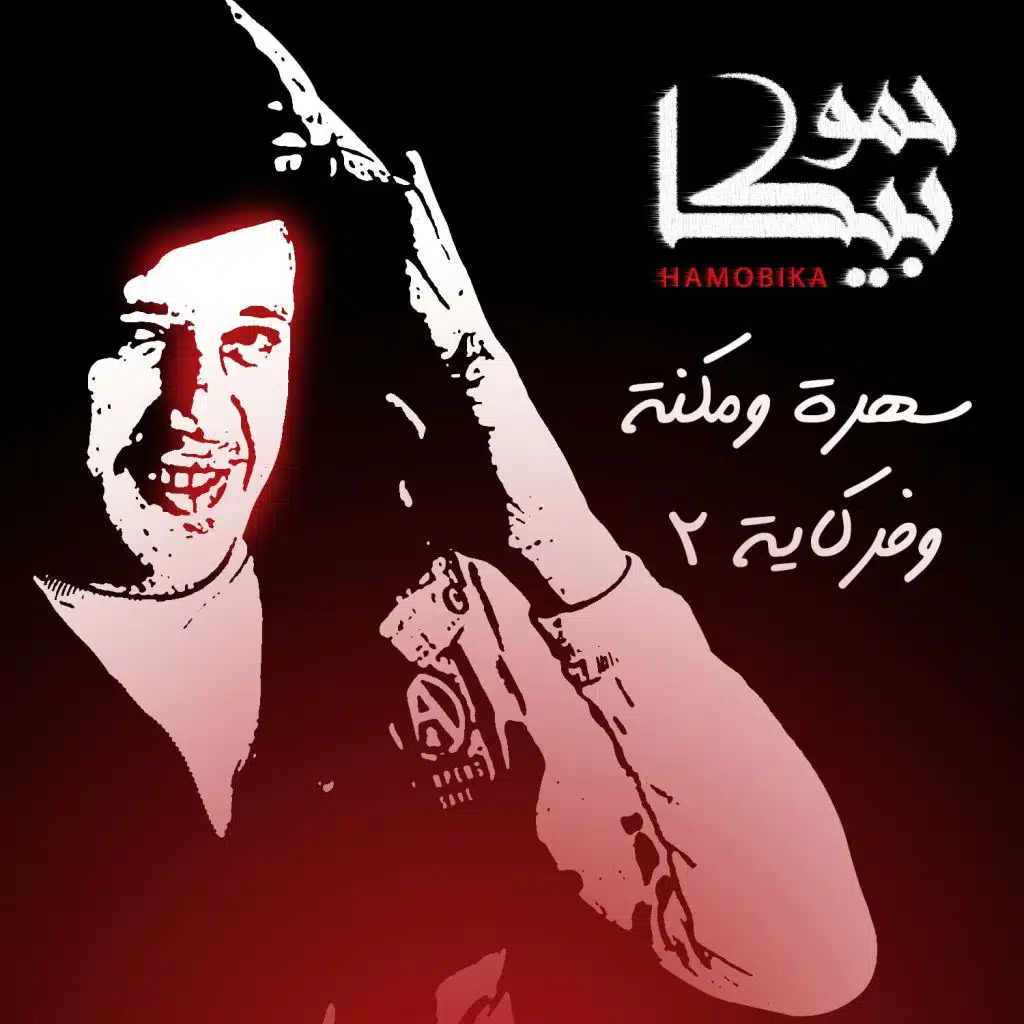 سهرة و مكنة و فركاية 2
