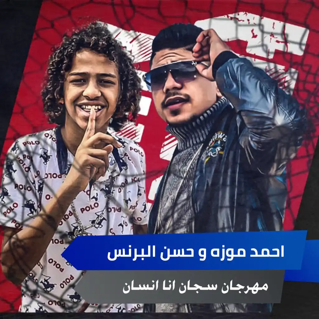 مهرجان سجان انا انسان