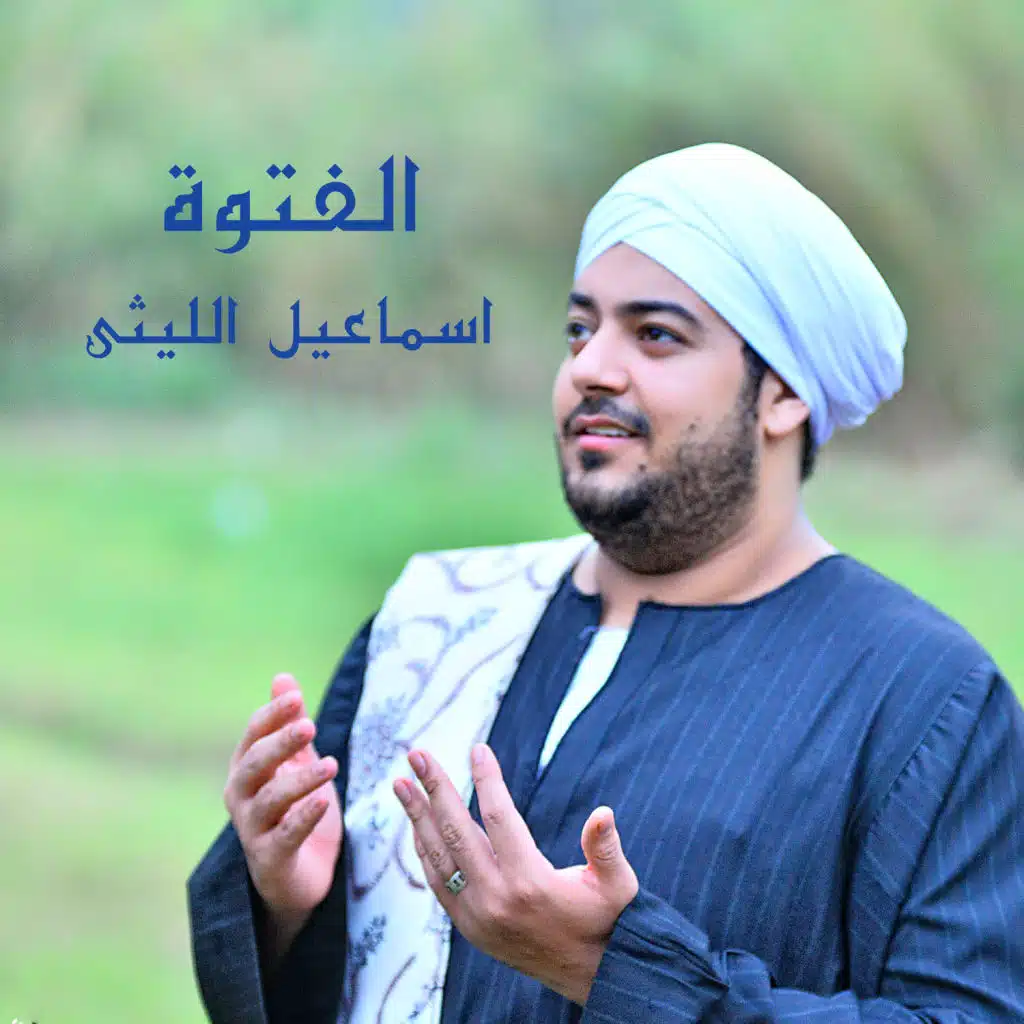 الفتوة (من مسلسل الفتوة)