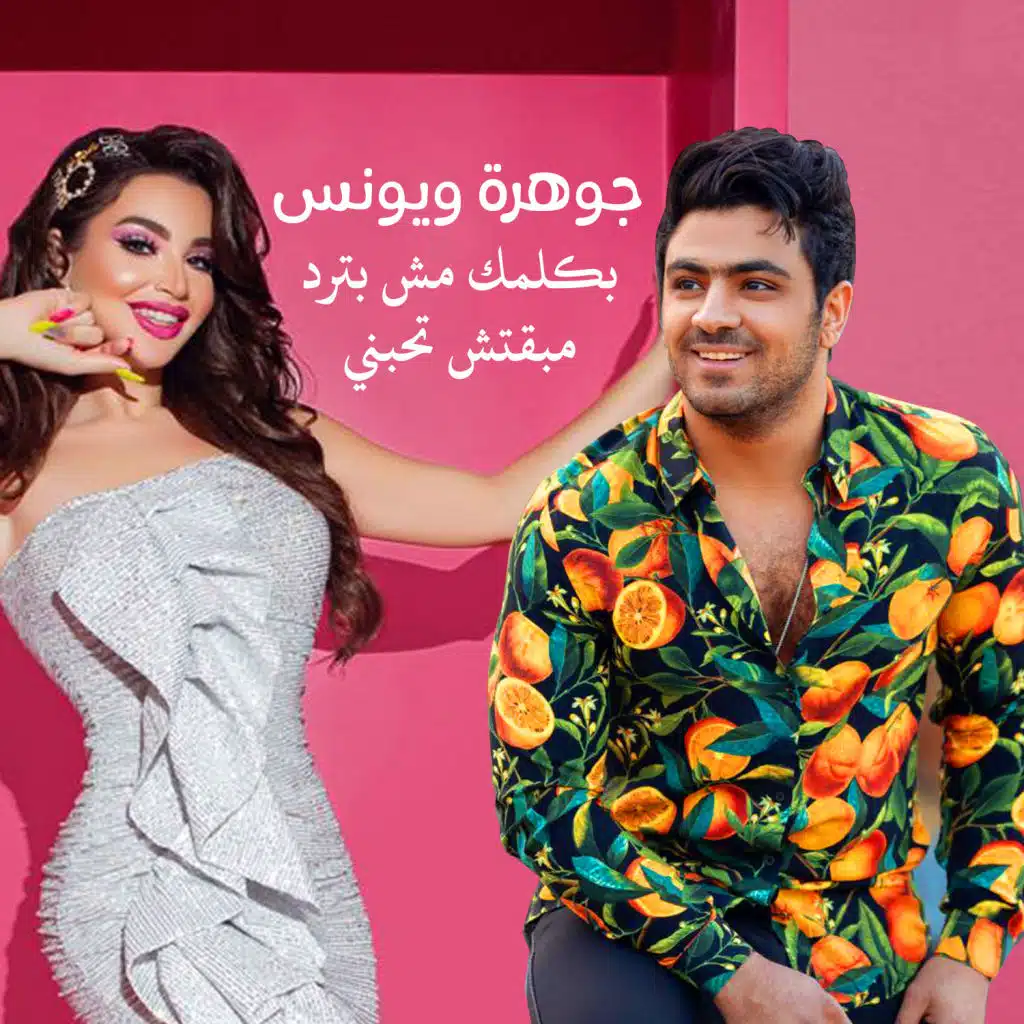 جوهرة و يونس