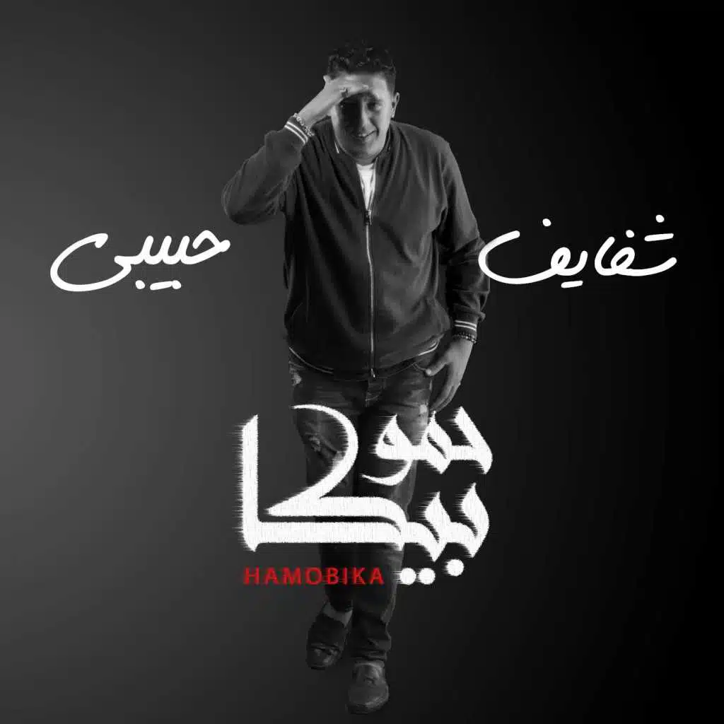 شفايف حبيبي